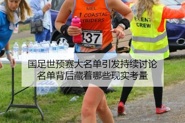 国足世预赛大名单引发持续讨论 名单背后藏着哪些现实考量