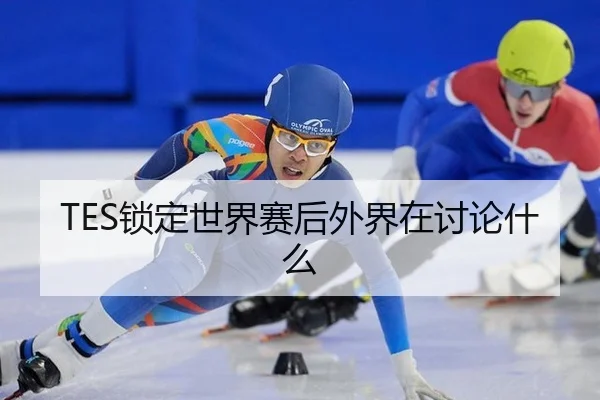 suo-ding-shi-jie-sai-hou-wai-jie-zai-tao-lun-shen-me-2-196.jpg